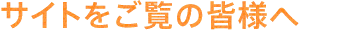 サイトをご覧の皆様へ