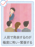 人前で発表するのが極度に怖い・緊張する