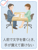 人前で文字を書くとき、手が震えて書けない