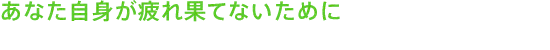 あなた自身が疲れ果てないために