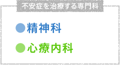 不安症を治療する専門科
