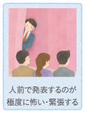 人前で発表するのが極度に怖い・緊張する