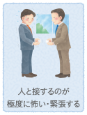 人と接するのが極度に怖い・緊張する