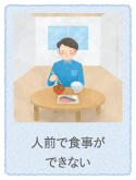 人前で食事ができない