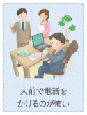 人前で電話をかけるのが怖い