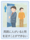 周囲に人がいると用を足すことができない