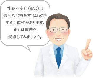 社交不安症(SAD)は適切な治療をすれば改善します。まずは病院を受診してみましょう。