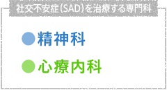 社交不安症(SAD)を治療する専門科