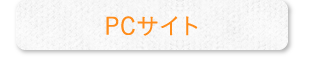 PCサイト