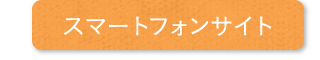 スマートフォンサイト