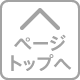 ページトップへ