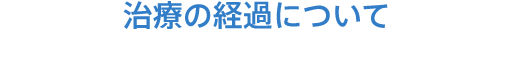治療の経過について