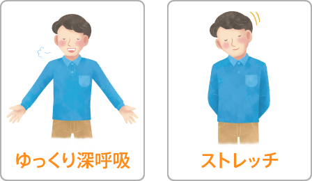 ゆっくり深呼吸・ストレッチ