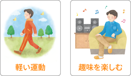軽い運動・趣味を楽しむ