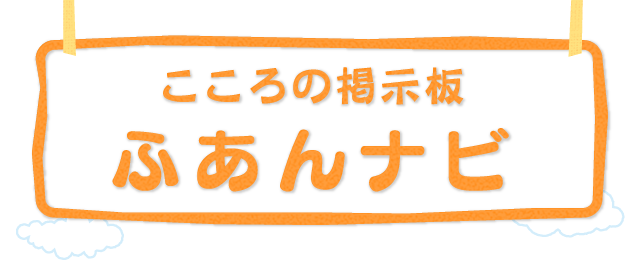 ふあんナビ
